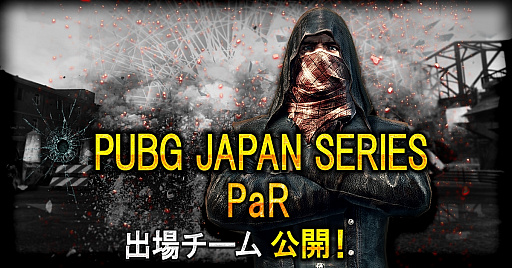  No.001Υͥ / PUBGסܸ꡼PUBG JAPAN SERIES 2018 Season1PaRνоब