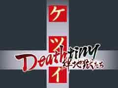 PS4ǡ֥ĥפ1129ȯ䡣ȥϡ֥ĥ Deathtiny Ϲפ