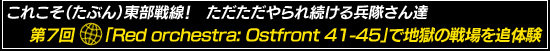 줳ʤ֤³ʼ⤵ã7󡧡Red orchestra: Ostfront 41-45פϹθ
