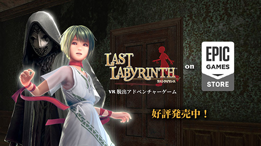 VRæХɥ٥㡼Last LabyrinthסEpic Games Storeȯ䡣VRإåɥåȤʤƤץ쥤ǽʥ˥⡼ɤ