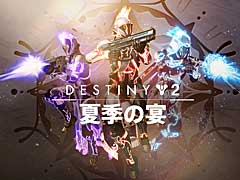 Destiny 2סǥã1ǯ֤ΰζȤˤ̵٥ȡȲƵαɤ77ꥹ