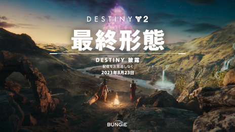 Destiny 2סȸȰŹʪɤν϶ᤤǽϡThe Final ShapeɤΥƥȥ쥤顼