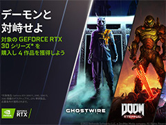 GeForce RTX 30̥ǥιǡGhostwire: TokyoפDOOM Eternalפ館륭ڡ󤬻Ϥޤ