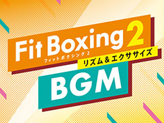 Fit Boxing 2סBGMɲDLCȥ˥ѥå Vol.3ۿϡȥɤȡButter-FlyɡȥΥ֥󥰡ɤϿ