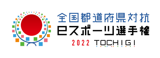  No.001Υͥ / ƻܸйeݡ긢 2022 TOCHIGIסeFootball(ɵڤӡeBASEBALLо꤬