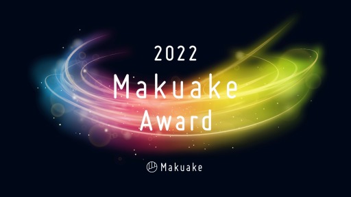 ֥ꥹץȡMakuake Award 2022˥Υߥ͡
