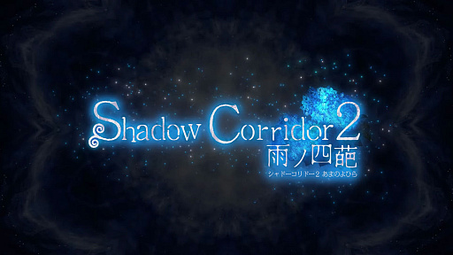 ŤϭæФܻؤۥ顼Shadow Corridor 2 λݡסSteamǥ꡼ɾ٤礭ܥ塼ॢå