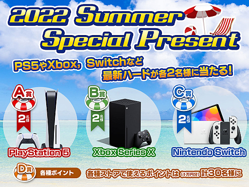 #001Υͥ/PlayStation 5Xbox Series XNintendo Switchʤɤ2022 Summer Special Present׳桪