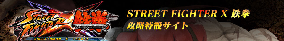 STREET FIGHTER X Ŵסʥȥ˹άߥ